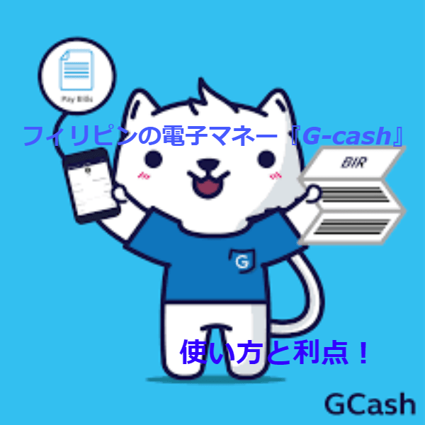 Gcash をより便利に コレで解決 チャージができない 対策と対処２つ フィリピン起業日記2